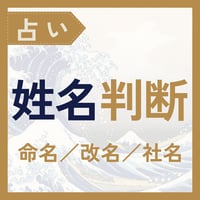 姓名判断（命名/改名）メール鑑定