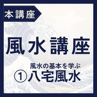 【本講座】風水講座・八宅派（Zoom）