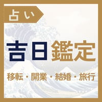 吉日鑑定（移転/開業）※メール鑑定のみ