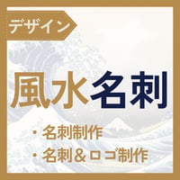 風水名刺・ロゴ制作（Canva仕上げ）