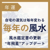 毎年の風水 更新レポート｜2027年｜年飛星アップデート