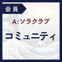ソラクラブ会員｜コミュニティ
