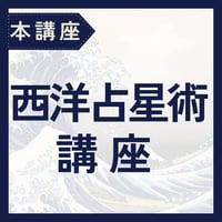【本講座】西洋占星術（Zoom）