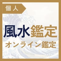 風水鑑定（オンライン60分）