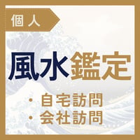 風水鑑定（自宅・会社訪問）