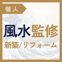 風水設計監修（新築/リフォーム）
