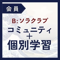 ソラクラブ会員｜コミュニティ＋個別学習サポート