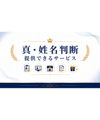 動画版「真・姓名判断　提供できるサービス」