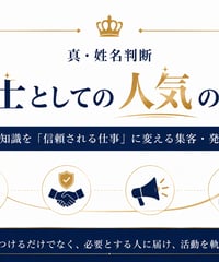 動画版「真・姓名判断　命名士としての人気の出し方」
