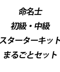 『命名士』初級・中級・スターターキットまるごとセット