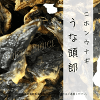うな頭郎（鰻の頭）