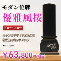 モダン位牌 「優雅 風桜」 3.0寸～5.0寸
