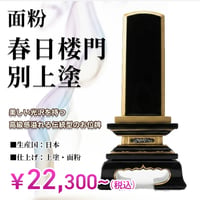 春日楼門 別上塗 面粉 3.0寸～5.0寸