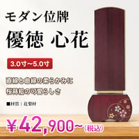 モダン位牌 「優徳 心花（ローズ）」 3.0寸～5.0寸