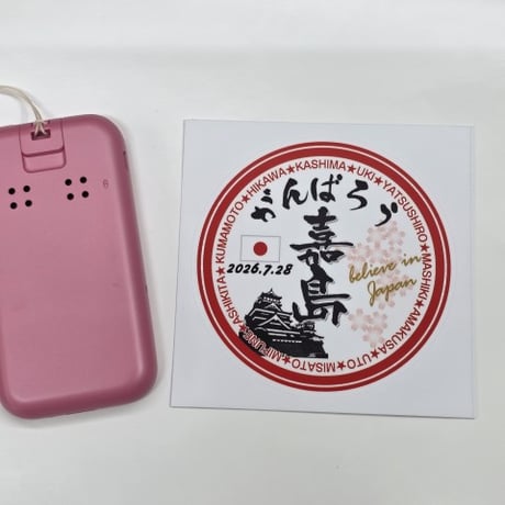 がんばろう喜島　熊本地震応援ステッカー　熊本・天草・八代・益城・氷川・喜島・御船・芦北・宇城・美里・宇土
