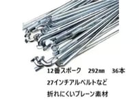 292mm 12番　極太スポーク　27インチアルベルトなどに　プレーンスポーク スターブライト