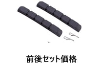BRH10000 　TIG MTB-945VCR BLK 前後セット　2ペア　カートリッジブレーキシュー　Vブレーキ