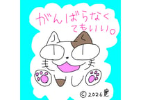 目が大きい猫の、がんばらなくてもいい