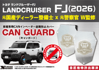 ランドクルーザーFJ専用【CAN GUARD】 -CANガード-　CANインベーダー盗難対策商品