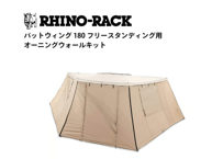 BATWING 180 AWNING WALL KIT