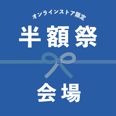 3周年記念！豆半額！