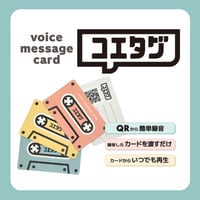 【声を録音＆再生】音声メッセージカード「コエタグ」