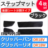 NV100クリッパーリオ DR18W クリッパーバン DR18V / ステップマット 後部シート分割タイプ / ブラック / 4枚セット / マジックテープタイプ/ 互換品 / 送料無料