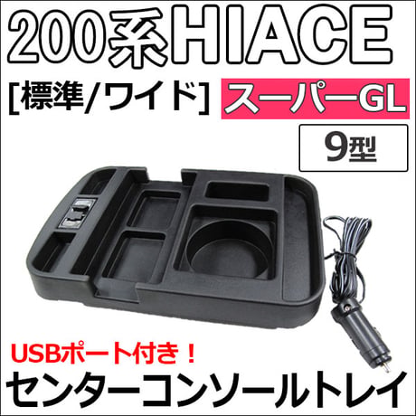 【互換品】ハイエース 200系 9型 (標準/ワイド) (スーパーGL) / USB付き センターコンソールトレイ / 1個 / 送料無料  のコピー