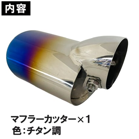 ステンレス マフラーカッター ジムニー JB64W ジムニーシエラ JB74W チタン焼調タイプ オーバル型 互換品