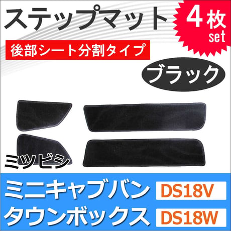 ミニキャブバン DS18V タウンボックス DS18W / ステップマット 後部シート分割タイプ / ブラック / 4枚セット / マジックテープタイプ / 互換品 / 送料無料