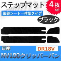 NV100クリッパーバン DR18V / ステップマット 後部シート一体型タイプ / ブラック / 4枚セット / マジックテープタイプ / 互換品 / 送料無料