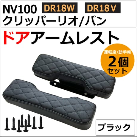 ドアアームレスト / NV100クリッパーリオ DR18W クリッパーバン DR18V 互換品 / 肘掛け / 左右2個セット / ブラック 格子柄 / 互換品 送料無料