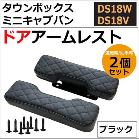 ドアアームレスト / ミツビシ タウンボックス ミニキャブバン DS18W DS18V 互換品 /肘掛け/左右2個セット/ブラック 格子柄/互換品 / 送料無料