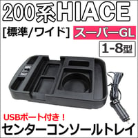 【互換品】ハイエース 200系 1-8型 (標準/ワイド) (スーパーGL) / USB付き センターコンソールトレイ / 1個 / 送料無料