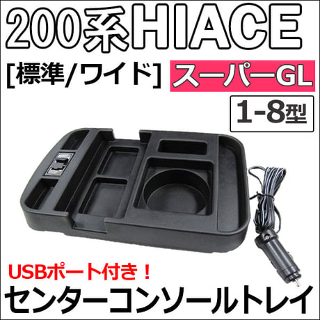 【互換品】ハイエース 200系 1-8型 (標準/ワイド) (スーパーGL) / USB付き センターコンソールトレイ / 1個 / 送料無料