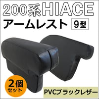 ハイエース 200系 9型 /newタイプ アームレスト /大/肘掛け/左右2個セット/ スーパーGL センターコンソール付き車対応 /互換品 / 送料無料  のコピー