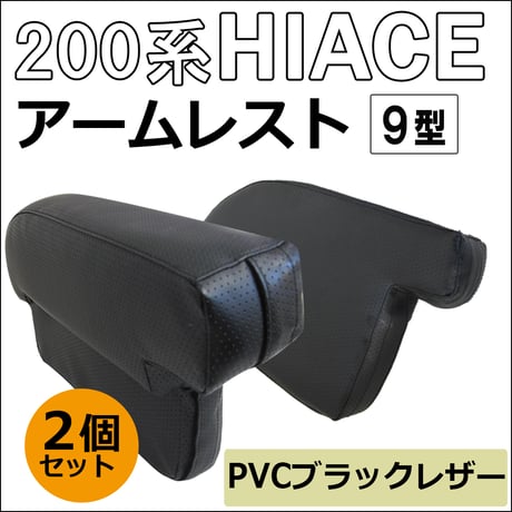 ハイエース 200系 9型 /newタイプ アームレスト /大/肘掛け/左右2個セット/ スーパーGL センターコンソール付き車対応 /互換品 / 送料無料  のコピー