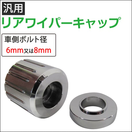 【互換品】リア用 ワイパーキャップ / 汎用タイプ / シルバー / リアワイパーキャップ / 送料無料