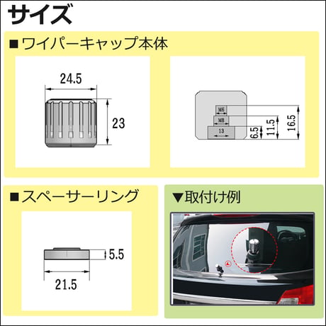 【互換品】リア用 ワイパーキャップ / 汎用タイプ / シルバー / リアワイパーキャップ / 送料無料