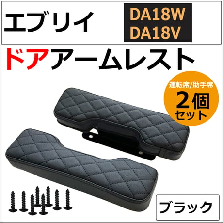 ドアアームレスト / エブリイワゴン エブリイバン DA18系 互換品 / 肘掛け / 左右2個セット / ブラック 格子柄 /エブリィ / 互換品 / 送料無料