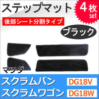 スクラムバン DG18V スクラムワゴン DG18W / ステップマット 後部シート分割タイプ / ブラック / 4枚セット / マジックテープタイプ / 互換品 / 送料無料