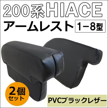 ハイエース 200系 1-8型 /newタイプ アームレスト /大/肘掛け/左右2個セット/ スーパーGL センターコンソール付き車対応 /互換品 / 送料無料
