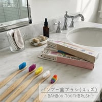 子ども用ハンブー歯ブラシ