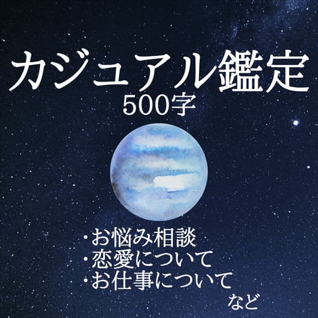 カジュアル鑑定 500字