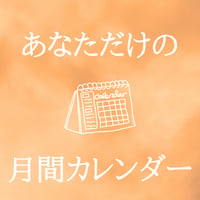 あなただけの月間カレンダー