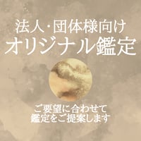 【法人・団体様向け】オリジナル鑑定のご相談