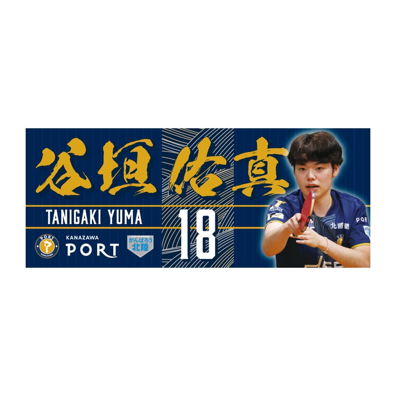 iON! 栗栖むぎ 推しタオル まとめ売り 推し選手応援タオル 2026-2027シーズン | 金沢ポートオンラインショップ
