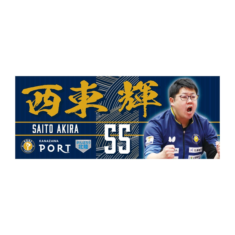 推し選手応援タオル 2026-2027シーズン | 金沢ポートオンラインショップ
