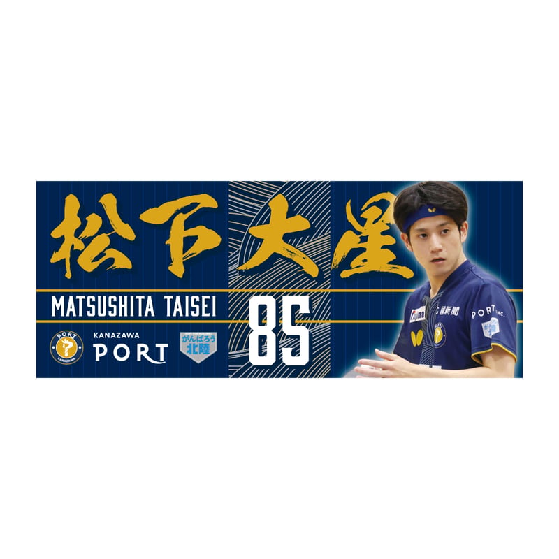 推し選手応援タオル 2026-2027シーズン | 金沢ポートオンラインショップ