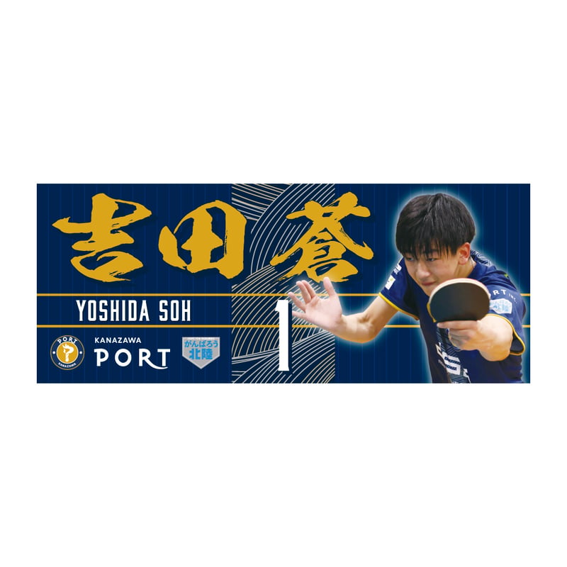 推し選手応援タオル 2026-2027シーズン | 金沢ポートオンラインショップ